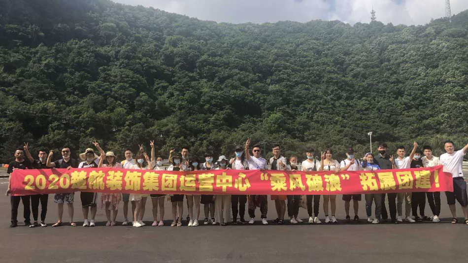 男生叉女生屁股免费网站2020楚航装饰集团运营中心“乘风破浪” 拓展团建